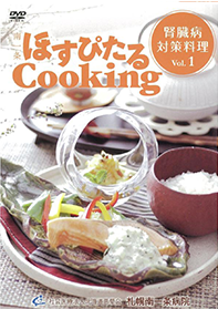 ほすぴたるcooking／DVD画像