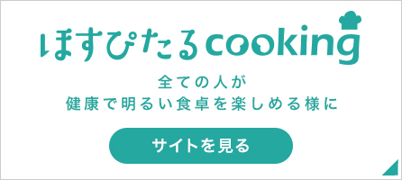 ほすぴたるcooking