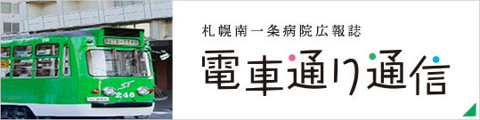 札幌南一条病院広報誌　電車通り通信