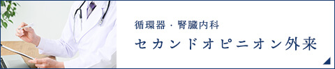 循環器・腎臓内科セカンドピニオン