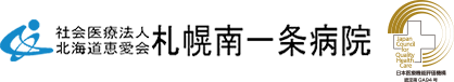 社会医療法人 北海道恵愛会 札幌南一条病院