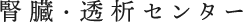 腎臓・透析センター