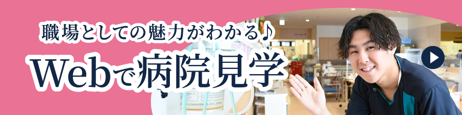 Webで病院見学