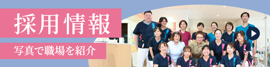 採用情報