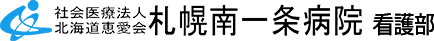 社会医療法人 北海道恵愛会 札幌南一条病院 看護部