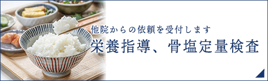 「栄養食事指導」「骨塩定量検査」お問い合わせ