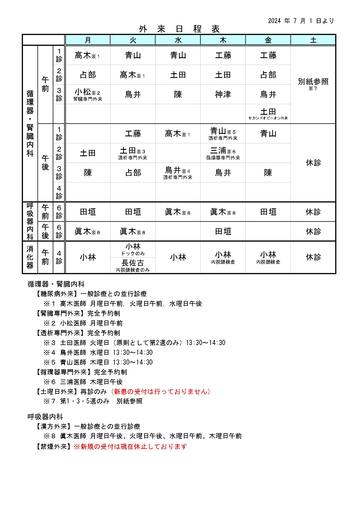 R6.7.1～外来日程表_page-0001.jpg