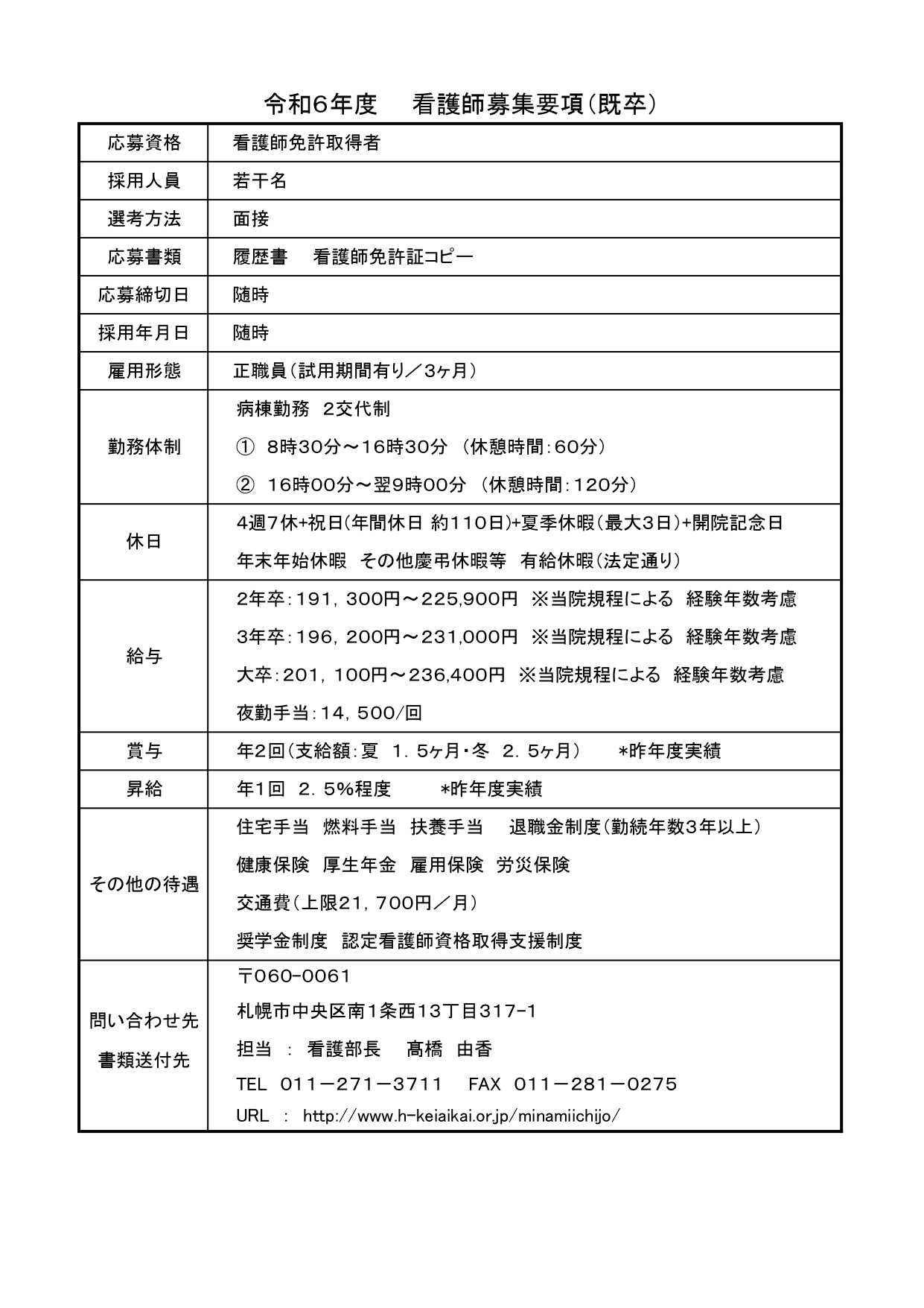 R6看護師募集要項_page-0001.jpg