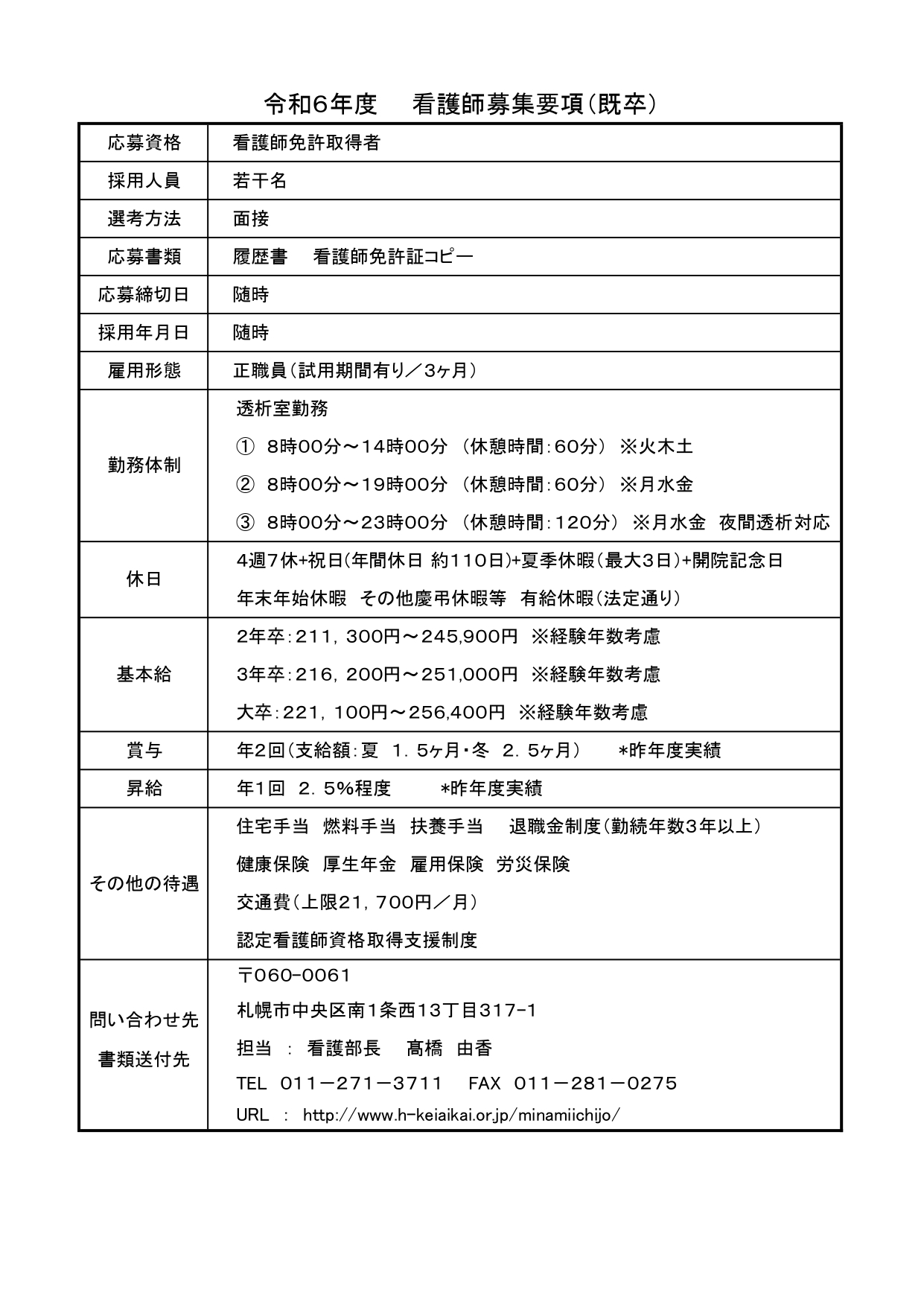 R6看護師募集要項(透析)_page-0001.jpg