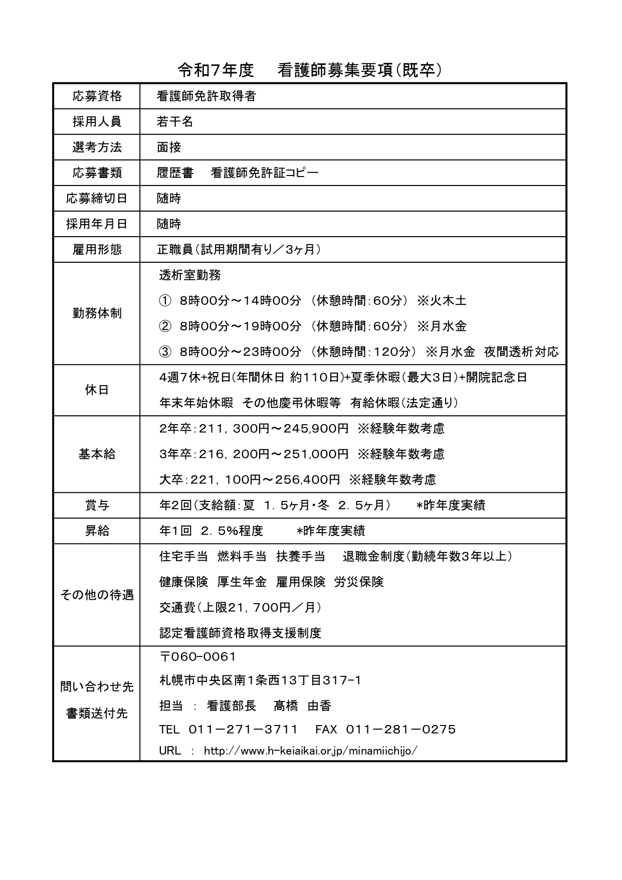 R7看護師募集要項（透析）_page-0001.jpg