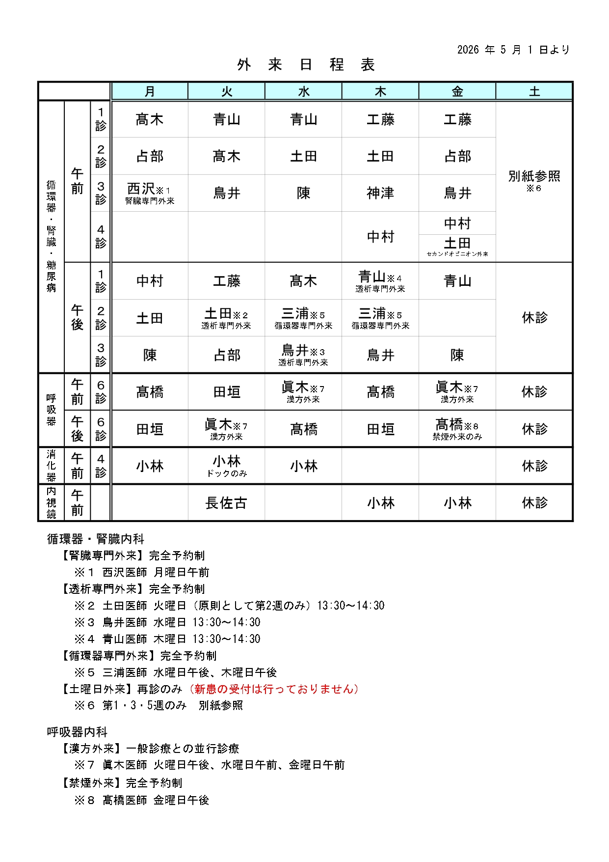 R8.5.1　外来日程表_page-0001.jpg